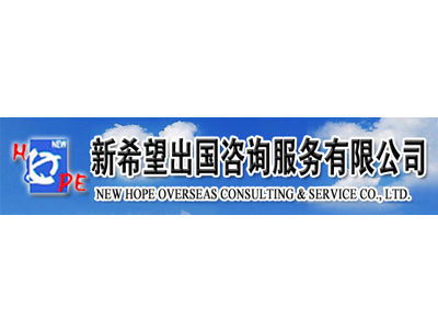 2014金翼獎(jiǎng)參選單位 沈陽(yáng)新希望出國(guó)咨詢，專注因私出入境中介服務(wù)